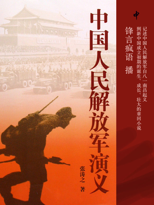 Title details for 中国人民解放军演义 中 by 张涛之 - Available
